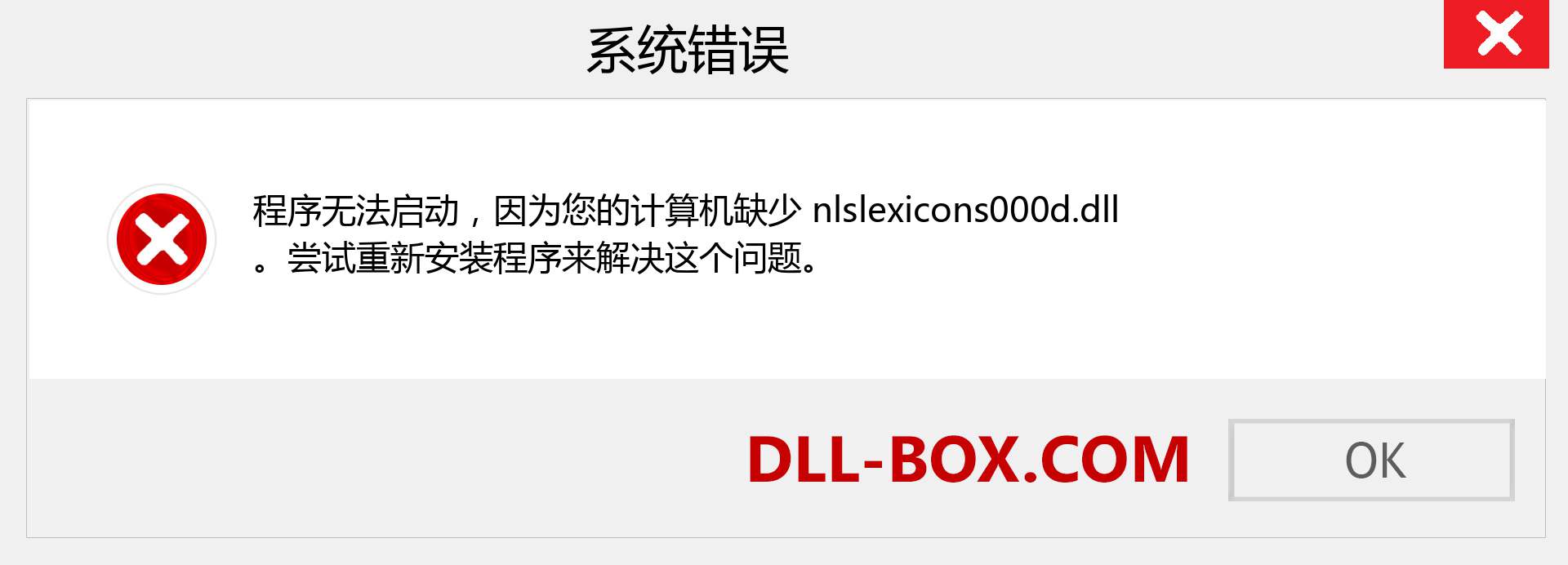 nlslexicons000d.dll 文件丢失？。 适用于 Windows 7、8、10 的下载 - 修复 Windows、照片、图像上的 nlslexicons000d dll 丢失错误